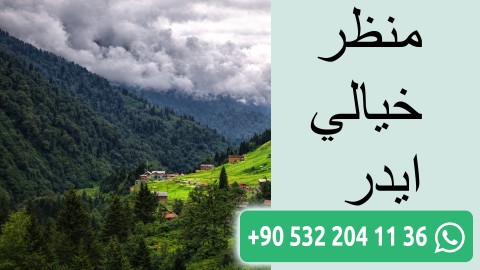 منظر خيالي ايدر